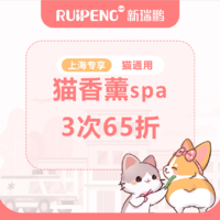阿闻上海-猫香薰spa3次郊一区 0-2kg短毛